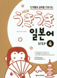 NEW 우키우키 일본어 STEP 4